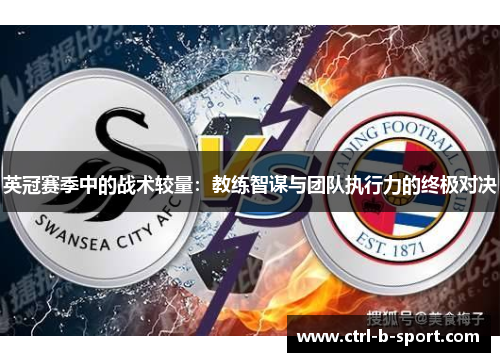 英冠赛季中的战术较量：教练智谋与团队执行力的终极对决