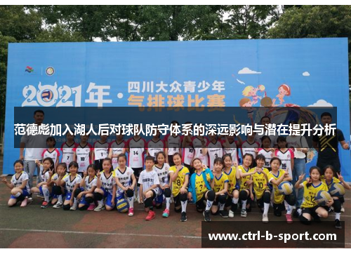 范德彪加入湖人后对球队防守体系的深远影响与潜在提升分析