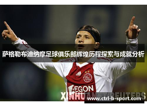 萨格勒布迪纳摩足球俱乐部辉煌历程探索与成就分析