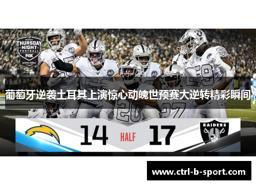 葡萄牙逆袭土耳其上演惊心动魄世预赛大逆转精彩瞬间
