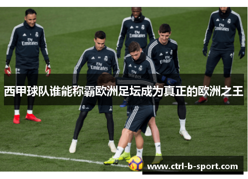 西甲球队谁能称霸欧洲足坛成为真正的欧洲之王