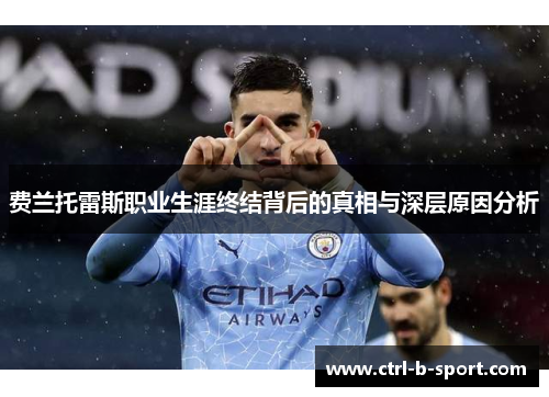 费兰托雷斯职业生涯终结背后的真相与深层原因分析