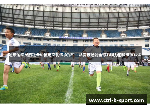 足球运动员的社会价值与文化传承探析：从竞技场到全球影响力的多维度解读