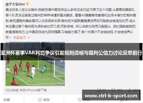 亚洲杯赛事VAR判罚争议引发规则透明与裁判公信力讨论反思前行 亚洲杯赛事VAR判罚争议引发规则透明与裁判公信力讨论反思前行