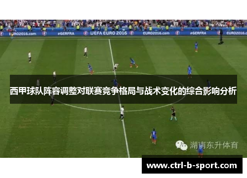 西甲球队阵容调整对联赛竞争格局与战术变化的综合影响分析