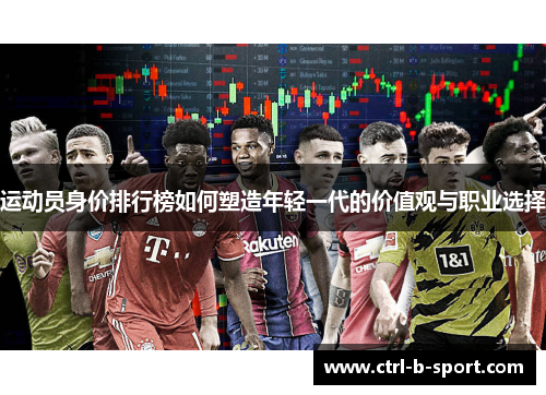运动员身价排行榜如何塑造年轻一代的价值观与职业选择