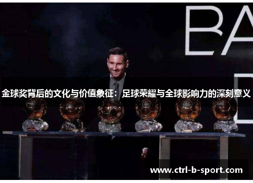 金球奖背后的文化与价值象征：足球荣耀与全球影响力的深刻意义
