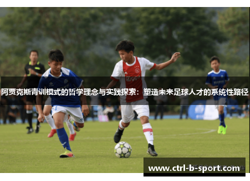 阿贾克斯青训模式的哲学理念与实践探索：塑造未来足球人才的系统性路径