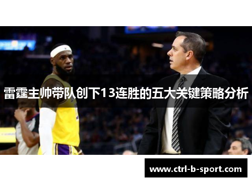 雷霆主帅带队创下13连胜的五大关键策略分析