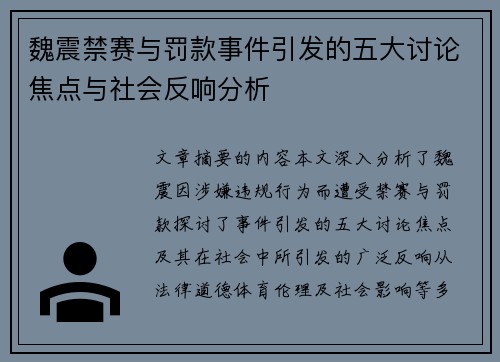 魏震禁赛与罚款事件引发的五大讨论焦点与社会反响分析
