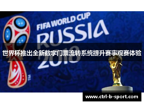 世界杯推出全新数字门票流转系统提升赛事观赛体验