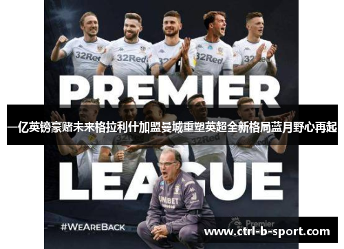 一亿英镑豪赌未来格拉利什加盟曼城重塑英超全新格局蓝月野心再起 一亿英镑豪赌未来格拉利什加盟曼城重塑英超全新格局蓝月野心再起