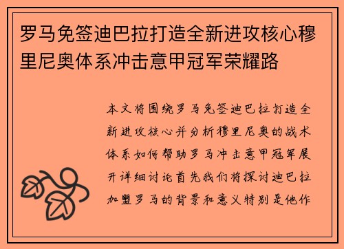罗马免签迪巴拉打造全新进攻核心穆里尼奥体系冲击意甲冠军荣耀路 罗马免签迪巴拉打造全新进攻核心穆里尼奥体系冲击意甲冠军荣耀路