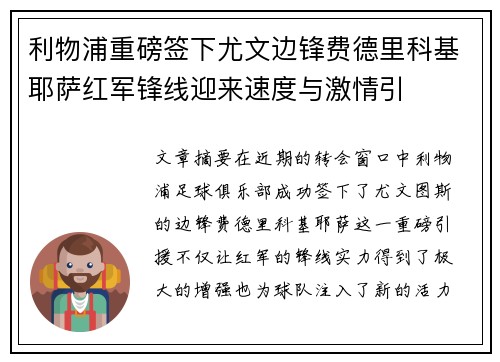 利物浦重磅签下尤文边锋费德里科基耶萨红军锋线迎来速度与激情引