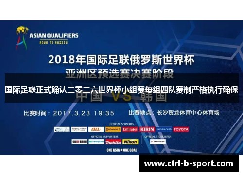 国际足联正式确认二零二六世界杯小组赛每组四队赛制严格执行确保 国际足联正式确认二零二六世界杯小组赛每组四队赛制严格执行确保