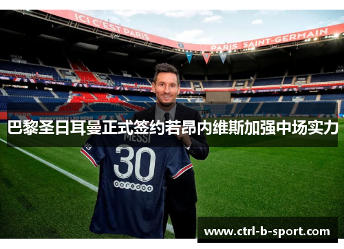 巴黎圣日耳曼正式签约若昂内维斯加强中场实力
