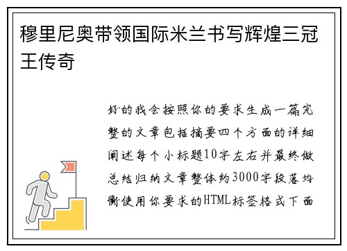 穆里尼奥带领国际米兰书写辉煌三冠王传奇