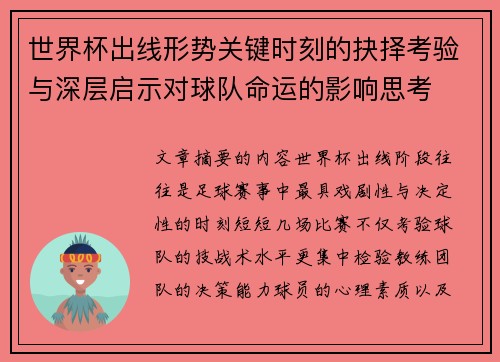 世界杯出线形势关键时刻的抉择考验与深层启示对球队命运的影响思考