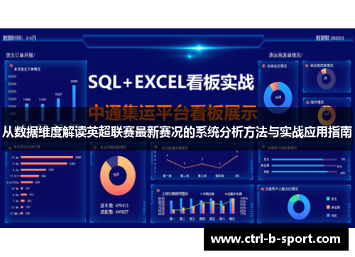 从数据维度解读英超联赛最新赛况的系统分析方法与实战应用指南