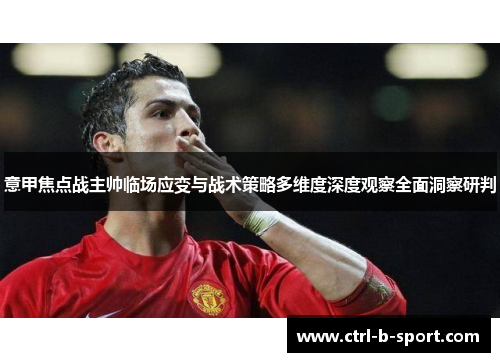 意甲焦点战主帅临场应变与战术策略多维度深度观察全面洞察研判