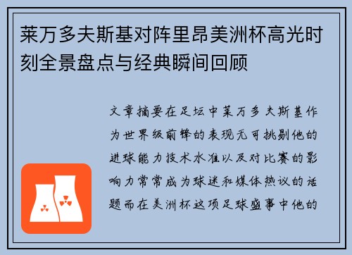莱万多夫斯基对阵里昂美洲杯高光时刻全景盘点与经典瞬间回顾