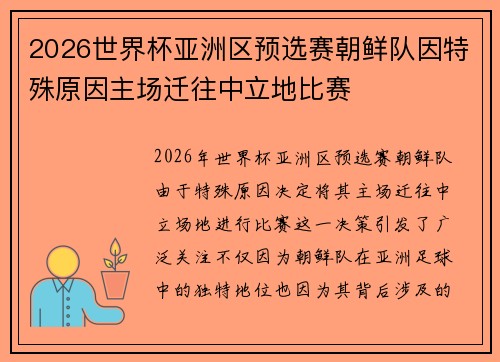2026世界杯亚洲区预选赛朝鲜队因特殊原因主场迁往中立地比赛