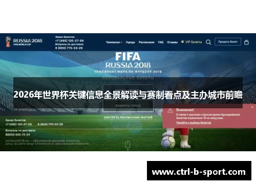 2026年世界杯关键信息全景解读与赛制看点及主办城市前瞻