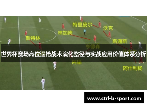 世界杯赛场高位逼抢战术演化路径与实战应用价值体系分析 世界杯赛场高位逼抢战术演化路径与实战应用价值体系分析