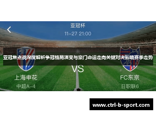 亚冠焦点战深度解析争冠格局演变与豪门命运走向关键对决影响赛季走势