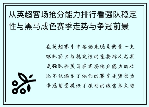 从英超客场抢分能力排行看强队稳定性与黑马成色赛季走势与争冠前景