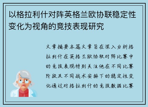 以格拉利什对阵英格兰欧协联稳定性变化为视角的竞技表现研究