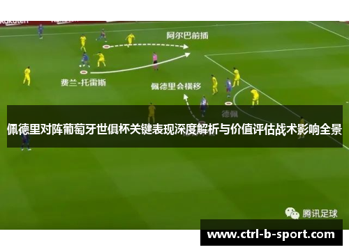 佩德里对阵葡萄牙世俱杯关键表现深度解析与价值评估战术影响全景