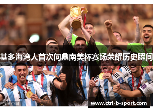 基多海湾人首次问鼎南美杯赛场荣耀历史瞬间