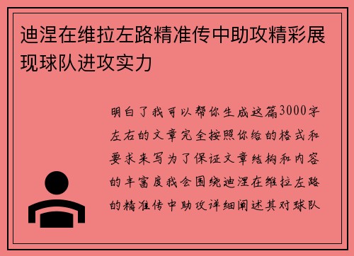 迪涅在维拉左路精准传中助攻精彩展现球队进攻实力 迪涅在维拉左路精准传中助攻精彩展现球队进攻实力