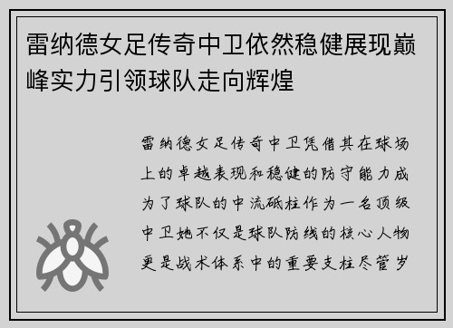 雷纳德女足传奇中卫依然稳健展现巅峰实力引领球队走向辉煌