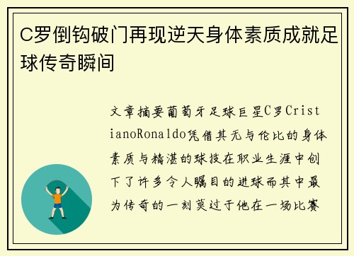 C罗倒钩破门再现逆天身体素质成就足球传奇瞬间 C罗倒钩破门再现逆天身体素质成就足球传奇瞬间