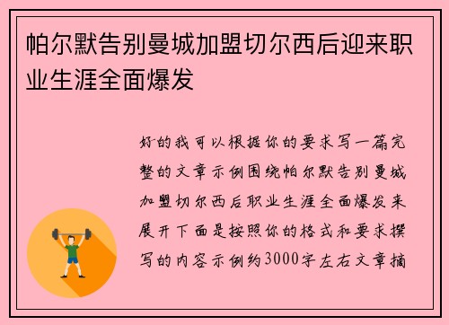 帕尔默告别曼城加盟切尔西后迎来职业生涯全面爆发 帕尔默告别曼城加盟切尔西后迎来职业生涯全面爆发