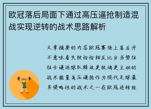 欧冠落后局面下通过高压逼抢制造混战实现逆转的战术思路解析 欧冠落后局面下通过高压逼抢制造混战实现逆转的战术思路解析