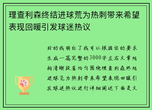理查利森终结进球荒为热刺带来希望表现回暖引发球迷热议 理查利森终结进球荒为热刺带来希望表现回暖引发球迷热议