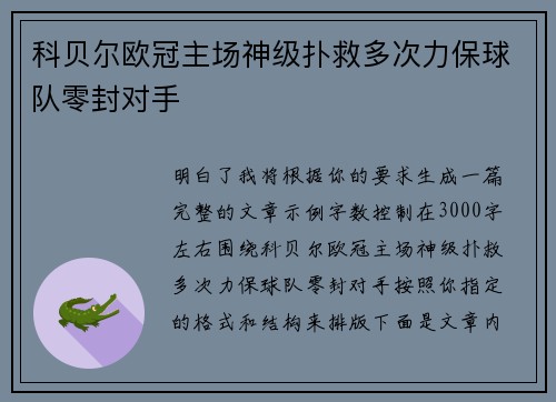 科贝尔欧冠主场神级扑救多次力保球队零封对手 科贝尔欧冠主场神级扑救多次力保球队零封对手
