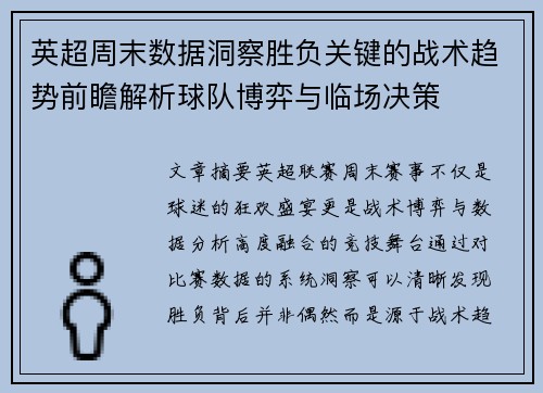 英超周末数据洞察胜负关键的战术趋势前瞻解析球队博弈与临场决策 英超周末数据洞察胜负关键的战术趋势前瞻解析球队博弈与临场决策
