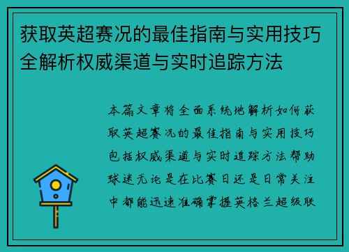 获取英超赛况的最佳指南与实用技巧全解析权威渠道与实时追踪方法 获取英超赛况的最佳指南与实用技巧全解析权威渠道与实时追踪方法