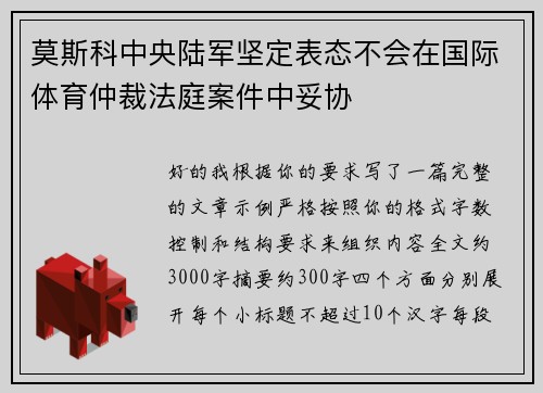 莫斯科中央陆军坚定表态不会在国际体育仲裁法庭案件中妥协 莫斯科中央陆军坚定表态不会在国际体育仲裁法庭案件中妥协