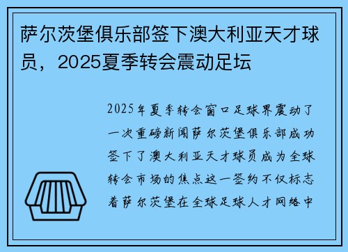 萨尔茨堡俱乐部签下澳大利亚天才球员,2025夏季转会震动足坛 萨尔茨堡俱乐部签下澳大利亚天才球员,2025夏季转会震动足坛