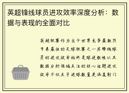 英超锋线球员进攻效率深度分析:数据与表现的全面对比 英超锋线球员进攻效率深度分析:数据与表现的全面对比