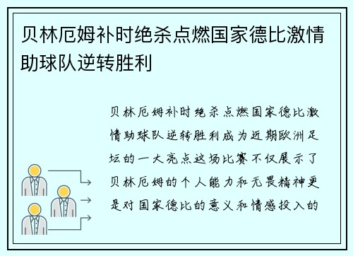 贝林厄姆补时绝杀点燃国家德比激情助球队逆转胜利 贝林厄姆补时绝杀点燃国家德比激情助球队逆转胜利