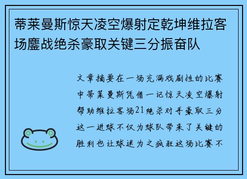 蒂莱曼斯惊天凌空爆射定乾坤维拉客场鏖战绝杀豪取关键三分振奋队 蒂莱曼斯惊天凌空爆射定乾坤维拉客场鏖战绝杀豪取关键三分振奋队