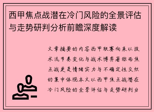 西甲焦点战潜在冷门风险的全景评估与走势研判分析前瞻深度解读 西甲焦点战潜在冷门风险的全景评估与走势研判分析前瞻深度解读