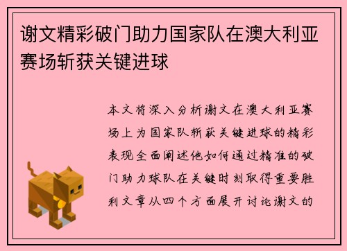谢文精彩破门助力国家队在澳大利亚赛场斩获关键进球 谢文精彩破门助力国家队在澳大利亚赛场斩获关键进球