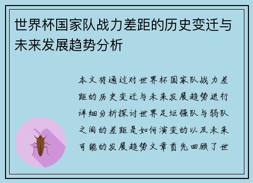 世界杯国家队战力差距的历史变迁与未来发展趋势分析 世界杯国家队战力差距的历史变迁与未来发展趋势分析